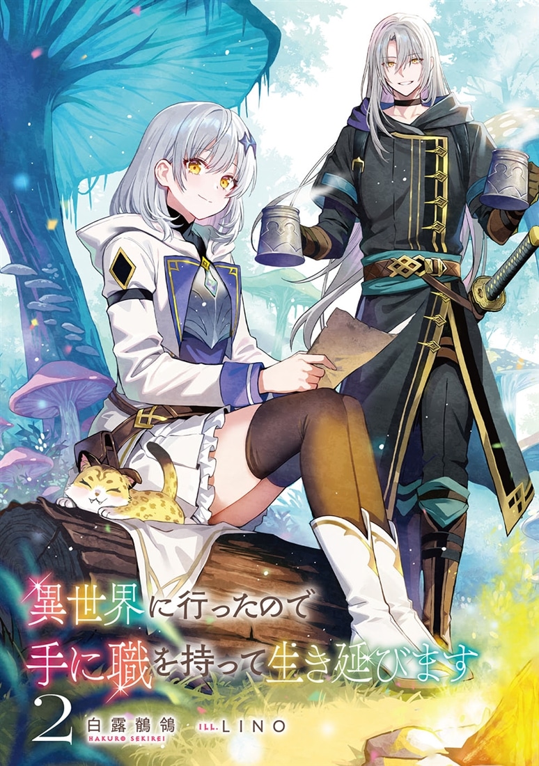 異世界に行ったので手に職を持って生き延びます２