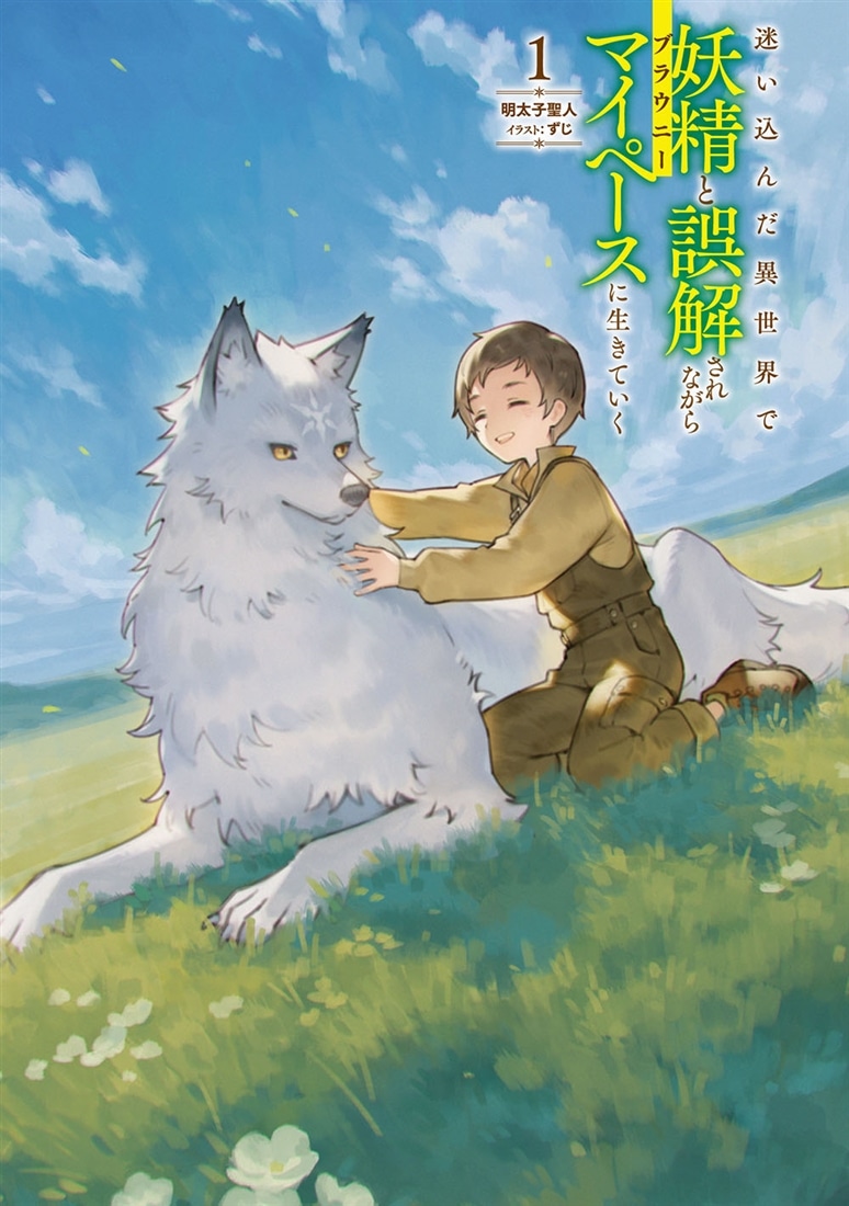 迷い込んだ異世界で妖精（ブラウニー）と誤解されながらマイペースに生きていく１