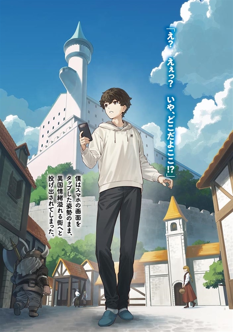 異世界のんびり配信旅　～視聴者９９９９万の配信者～１