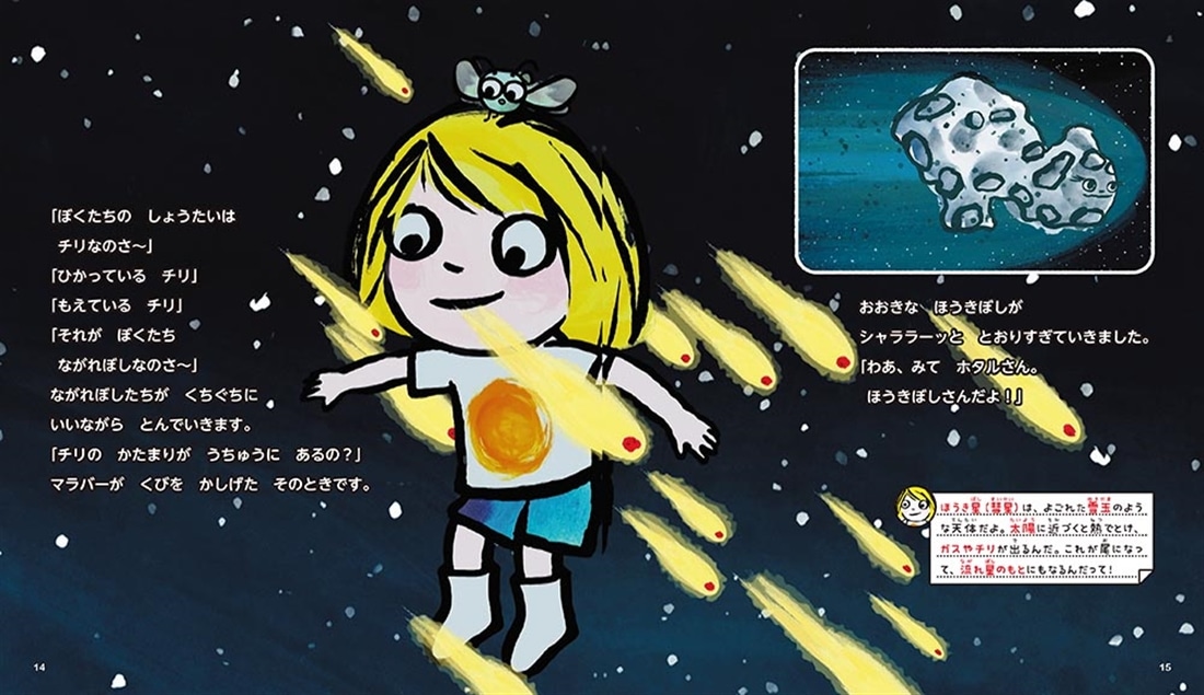 せかいでいちばんやさしいうちゅうのおはなし ちいさなたんけんか　リトル・マラバーのぼうけん