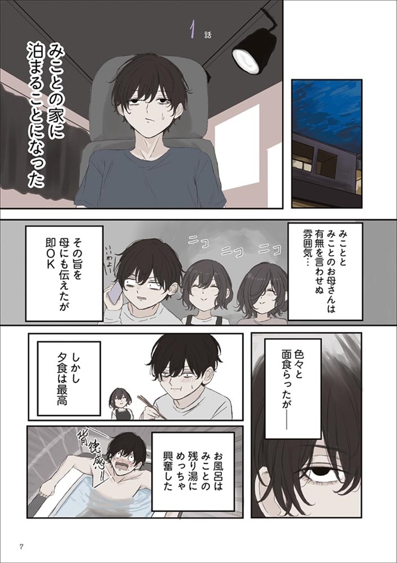 みことちゃんは嫌われたくない！５