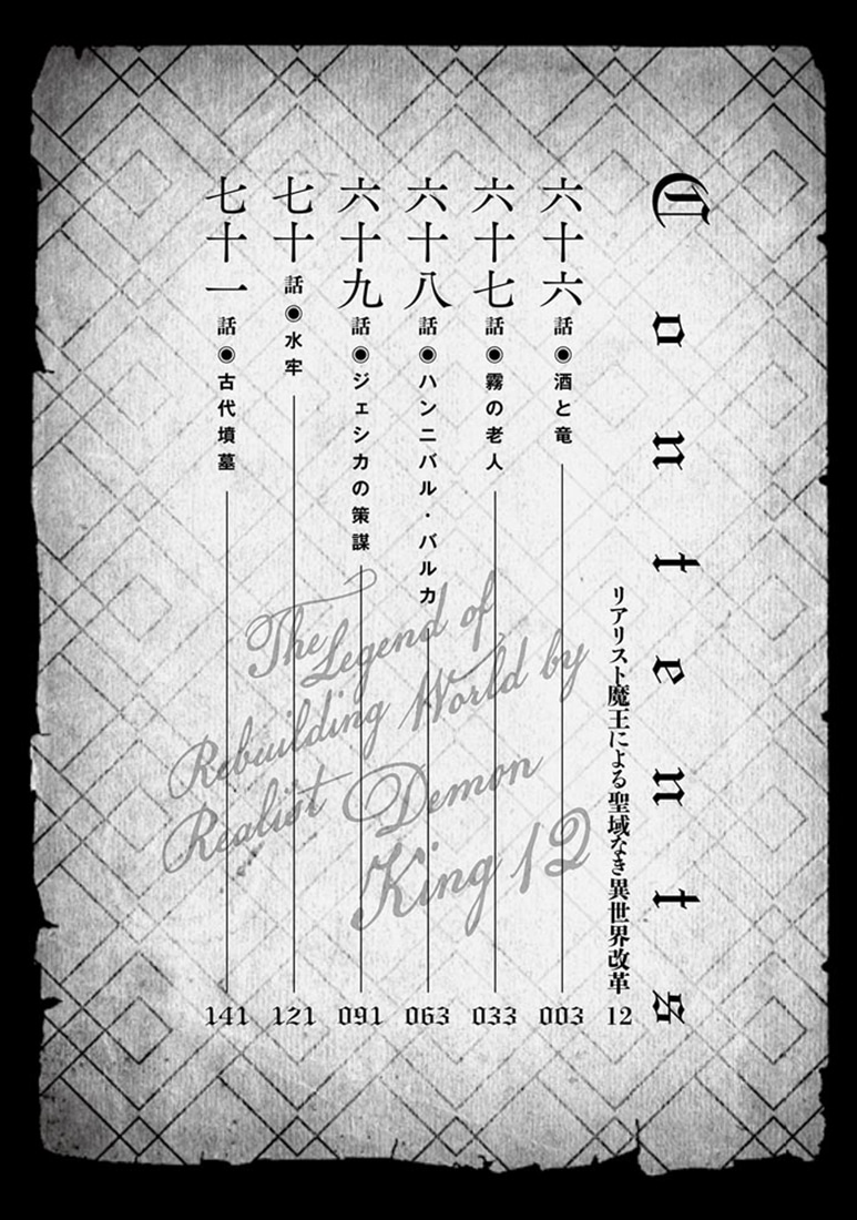 リアリスト魔王による聖域なき異世界改革　12