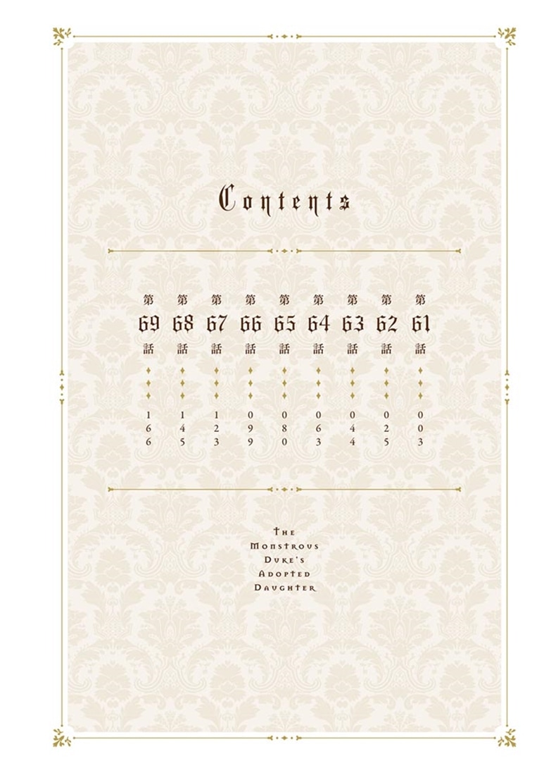 怪物公爵と契約公女　８