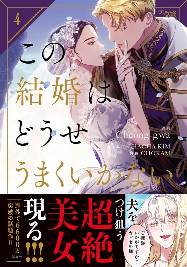 この結婚はどうせうまくいかない　４