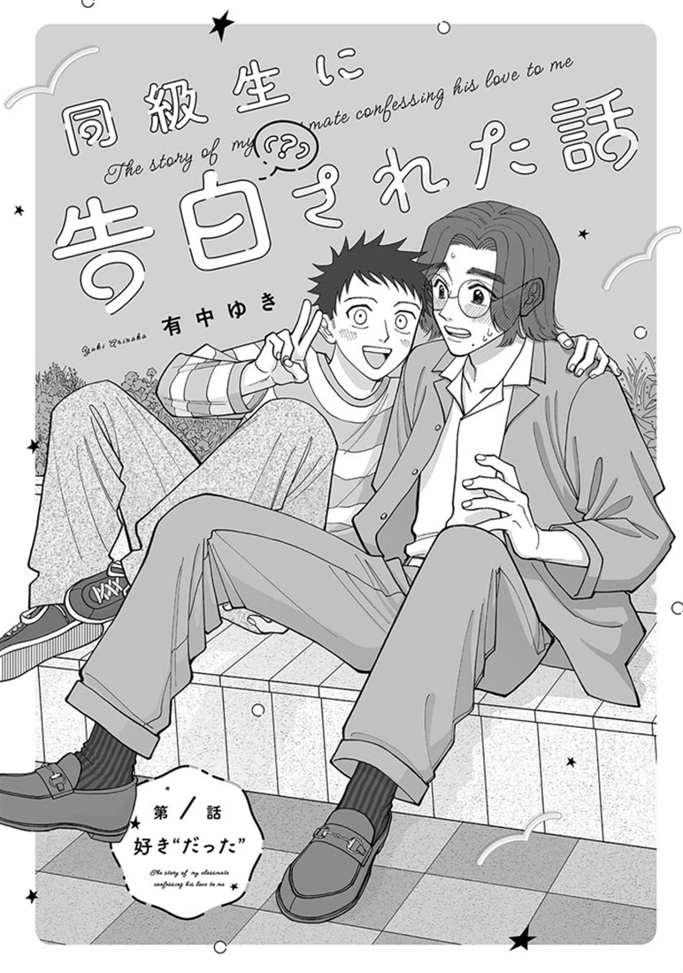 同級生に告白（？）された話