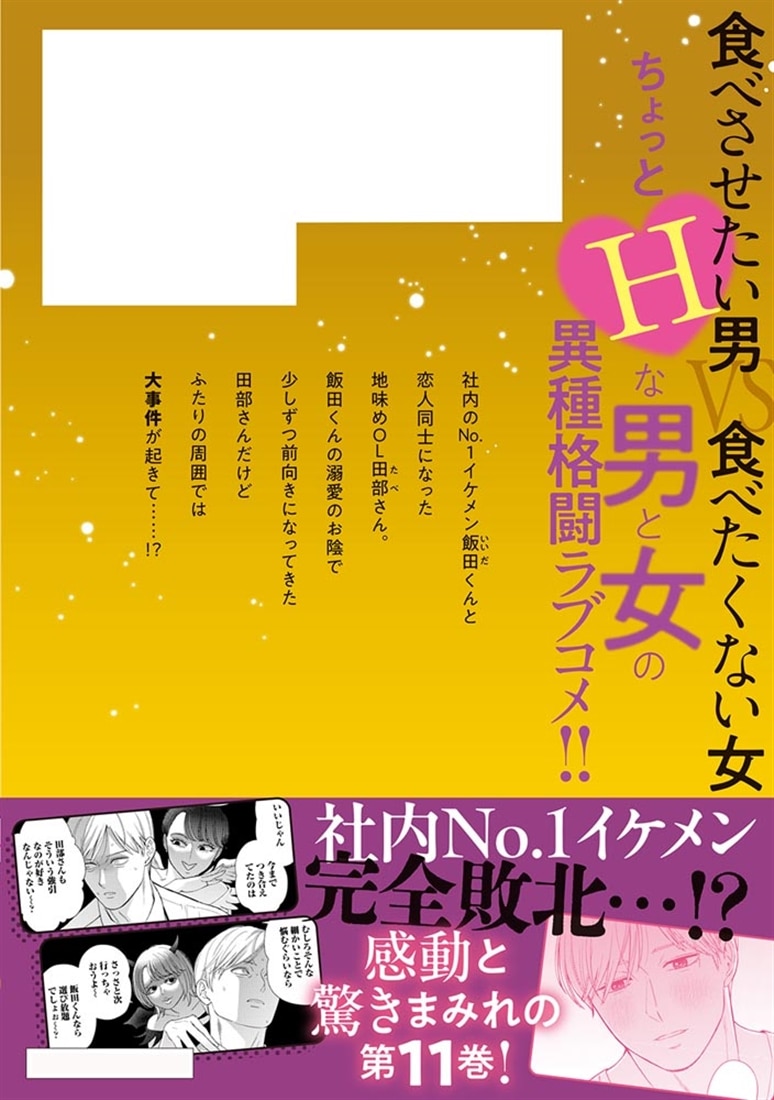 田部さんは食べられたい　11