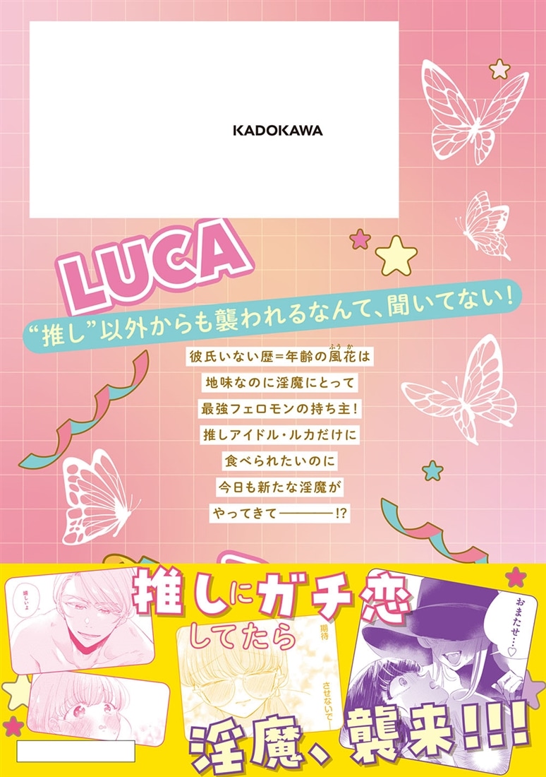 えっちなのはわたしのせいじゃありません 処女なのに年下アイドルの求愛が重すぎます！　2