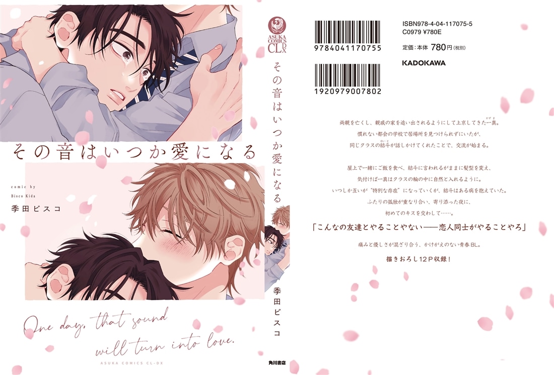 その音はいつか愛になる