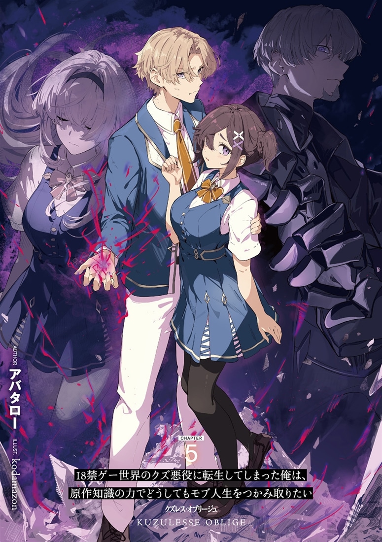 クズレス・オブリージュ５ 18禁ゲー世界のクズ悪役に転生してしまった俺は、原作知識の力でどうしてもモブ人生をつかみ取りたい