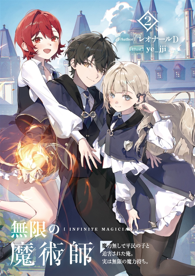 無限の魔術師２ 魔力無しで平民の子と迫害された俺。実は無限の魔力持ち。