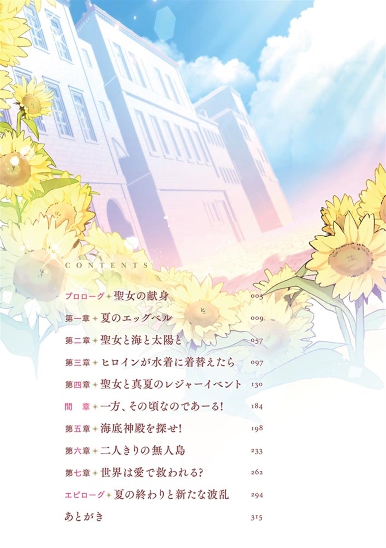 モブ司祭だけど、この世界が乙女ゲームだと気づいたのでヒロインを育成します２