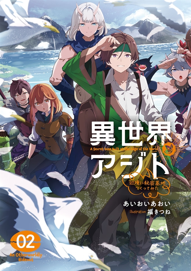 異世界アジト２ 辺境に秘密基地つくってみた