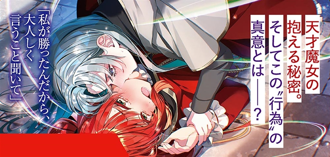 人生全部賭けても、銀の魔女に勝ちたい