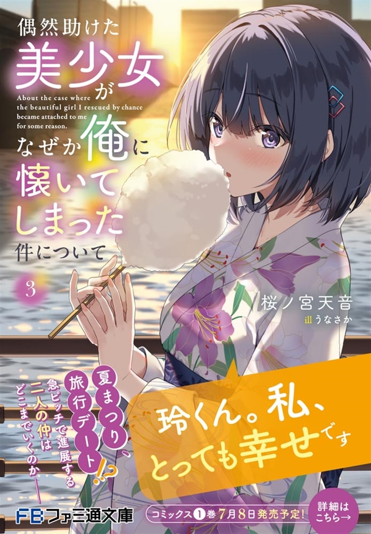 偶然助けた美少女がなぜか俺に懐いてしまった件について３