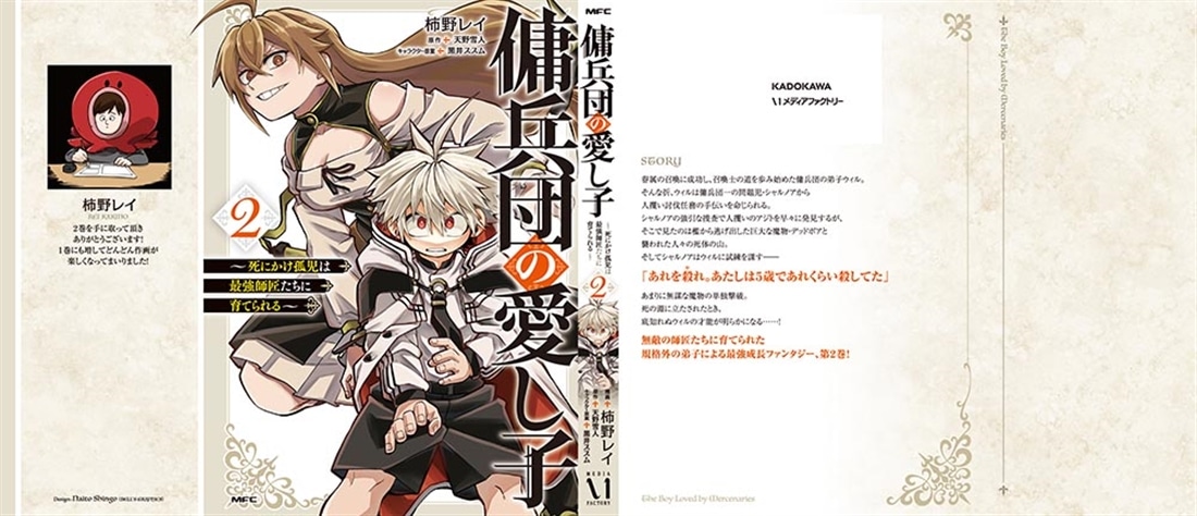 傭兵団の愛し子 ～死にかけ孤児は最強師匠たちに育てられる～ ２