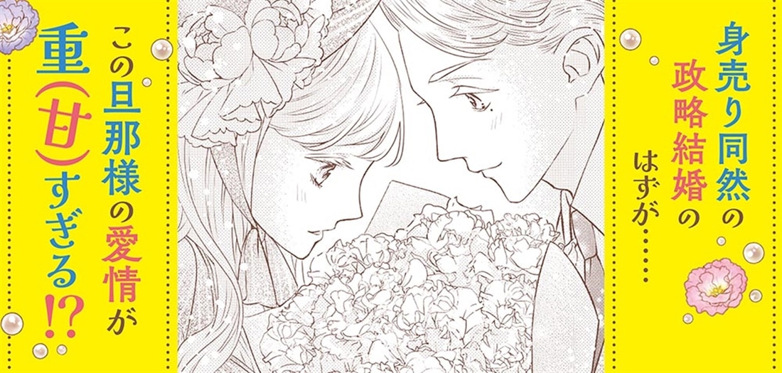 私の結婚は何かおかしい お金で買われた妻なのに、なぜか夫が尽くして溺愛してきます