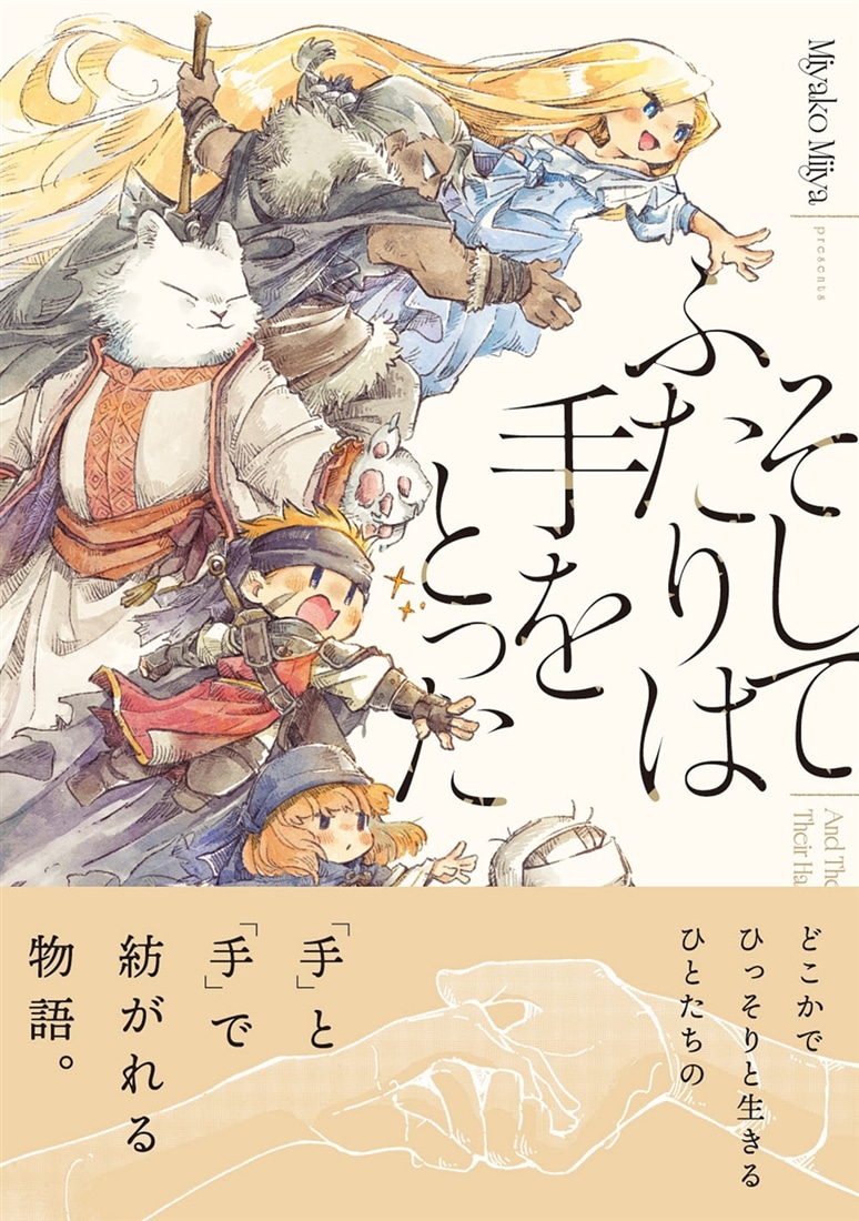 そしてふたりは手をとった