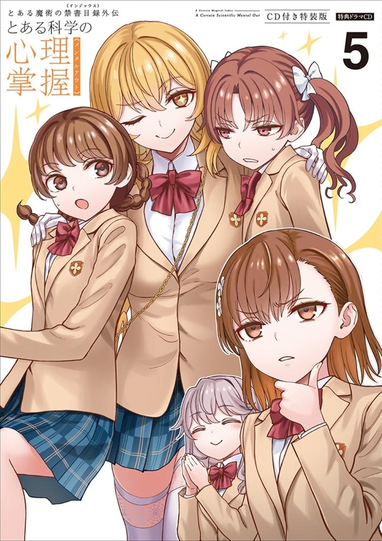 とある魔術の禁書目録外伝 とある科学の心理掌握（5）ＣＤ付き特装版