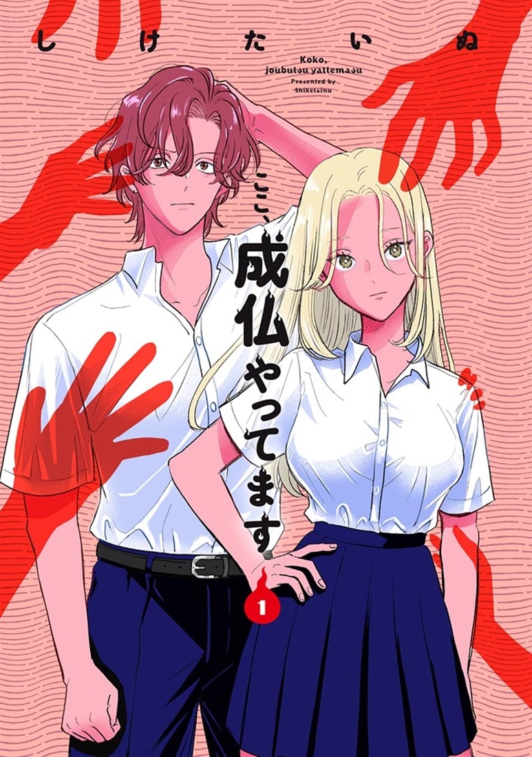 ここ、成仏やってます　1