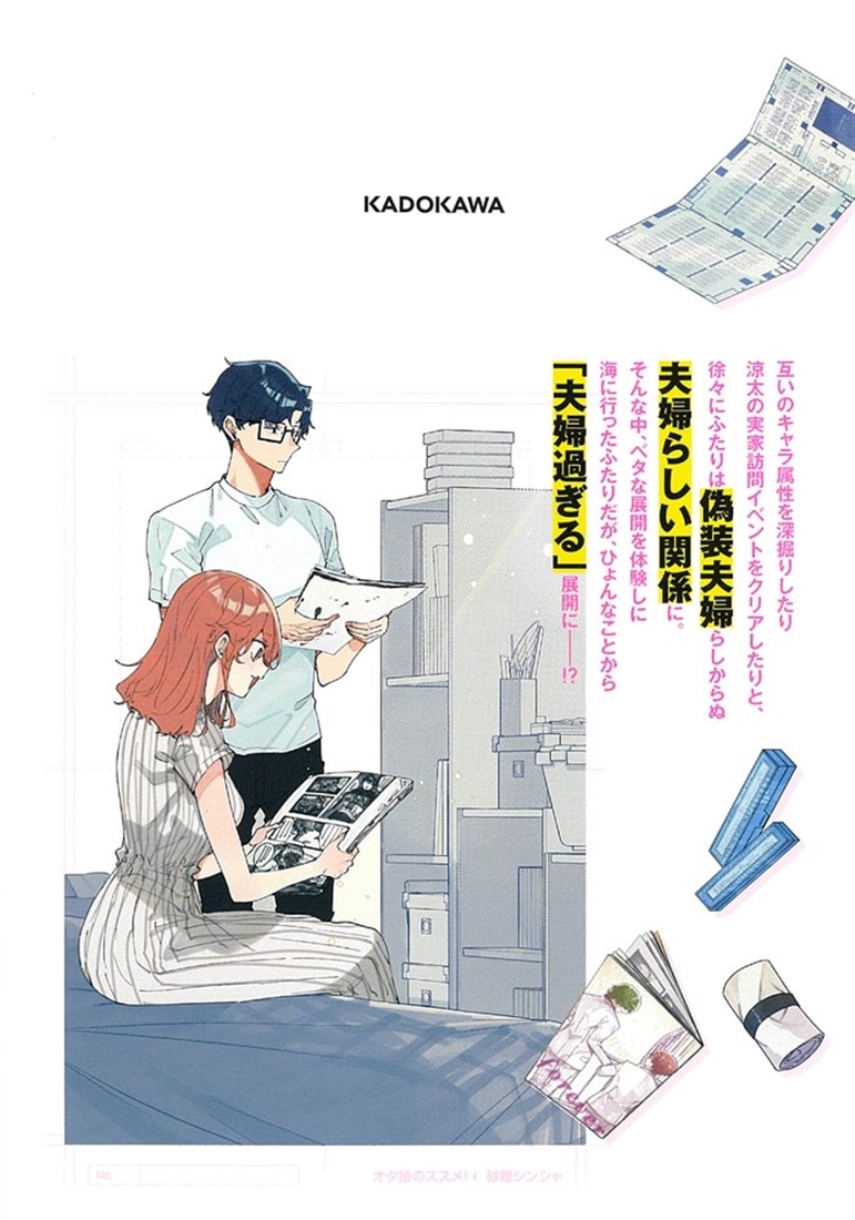 オタ婚のススメ！　4