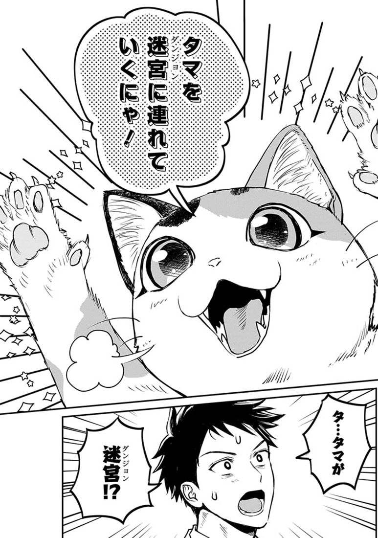育ちすぎたタマ１～うちの飼い猫が世界最強になりました!?～