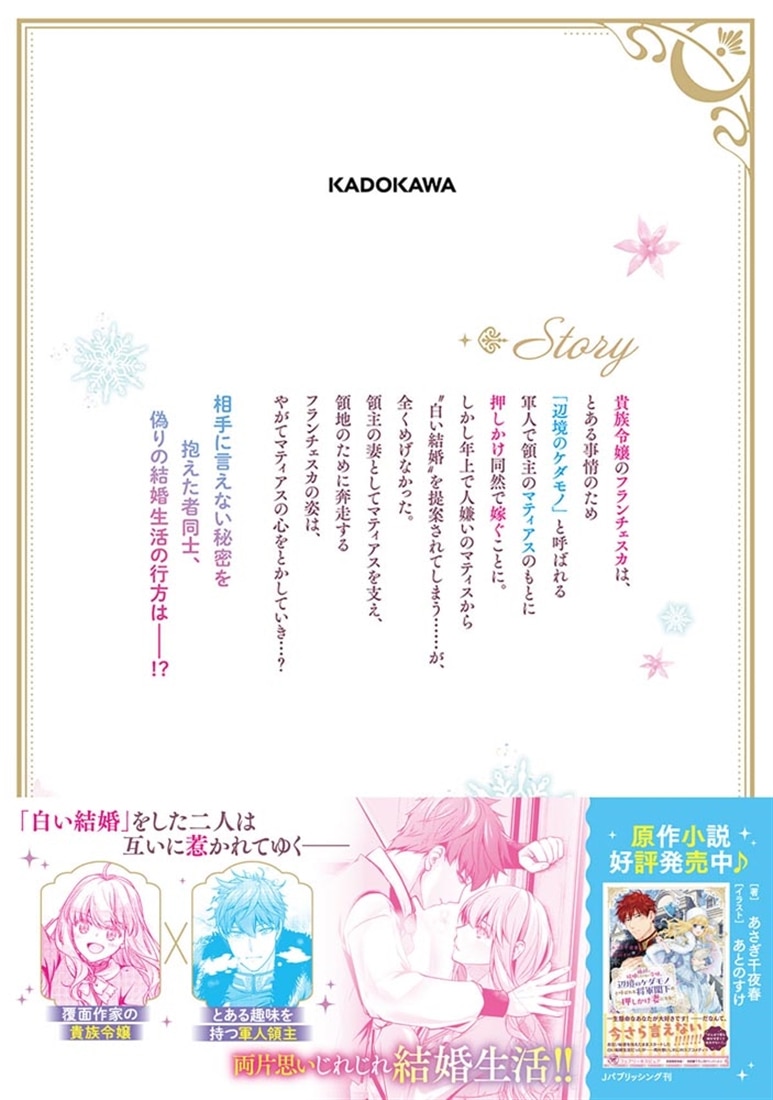 絶対に結婚したくない令嬢、辺境のケダモノと呼ばれる将軍閣下の押しかけ妻になる　1