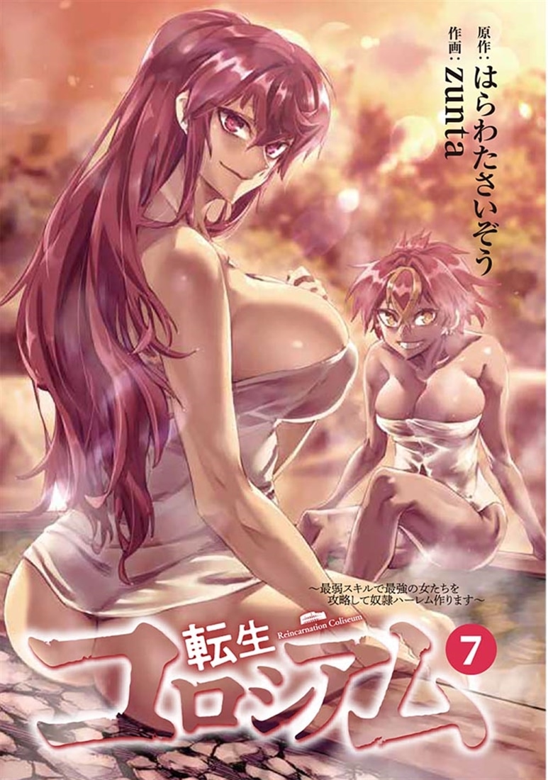 転生コロシアム　7 ～最弱スキルで最強の女たちを攻略して奴隷ハーレム作ります～