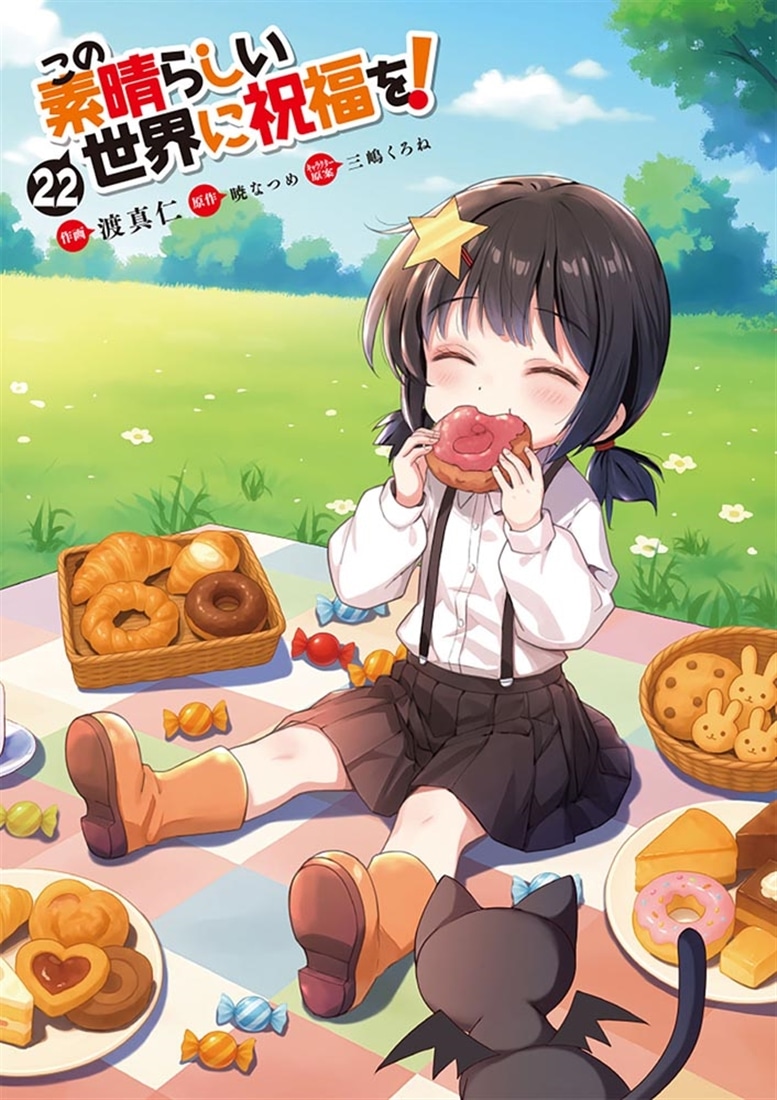 この素晴らしい世界に祝福を！　22