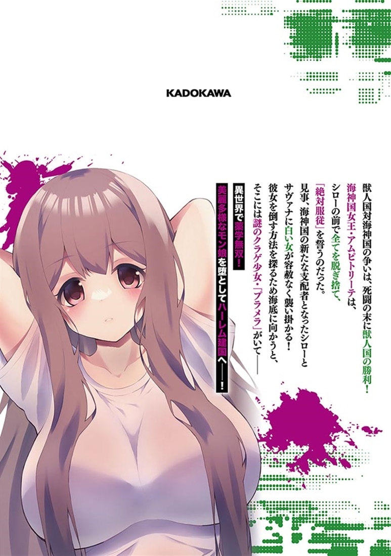 農学博士の異世界無双～禁忌の知識で築くモンスター娘ハーレム～　4