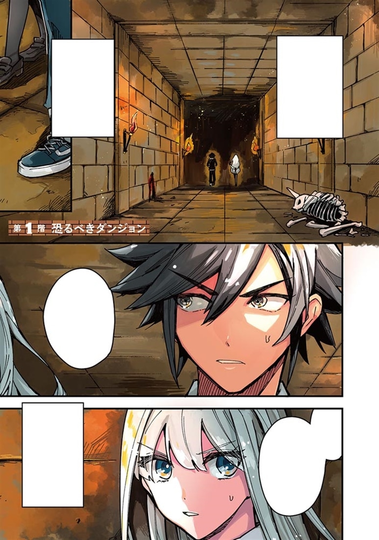 ダンジョン攻略のためなら、ラブコメしなくちゃダメですか？ VOL.1