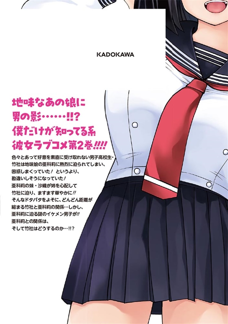 地味子な三葉さんが僕を誘惑する 2