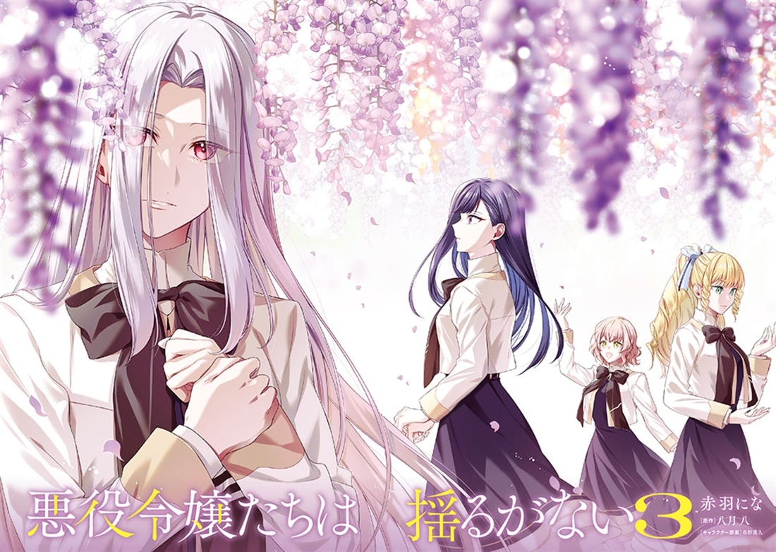 悪役令嬢たちは揺るがない3