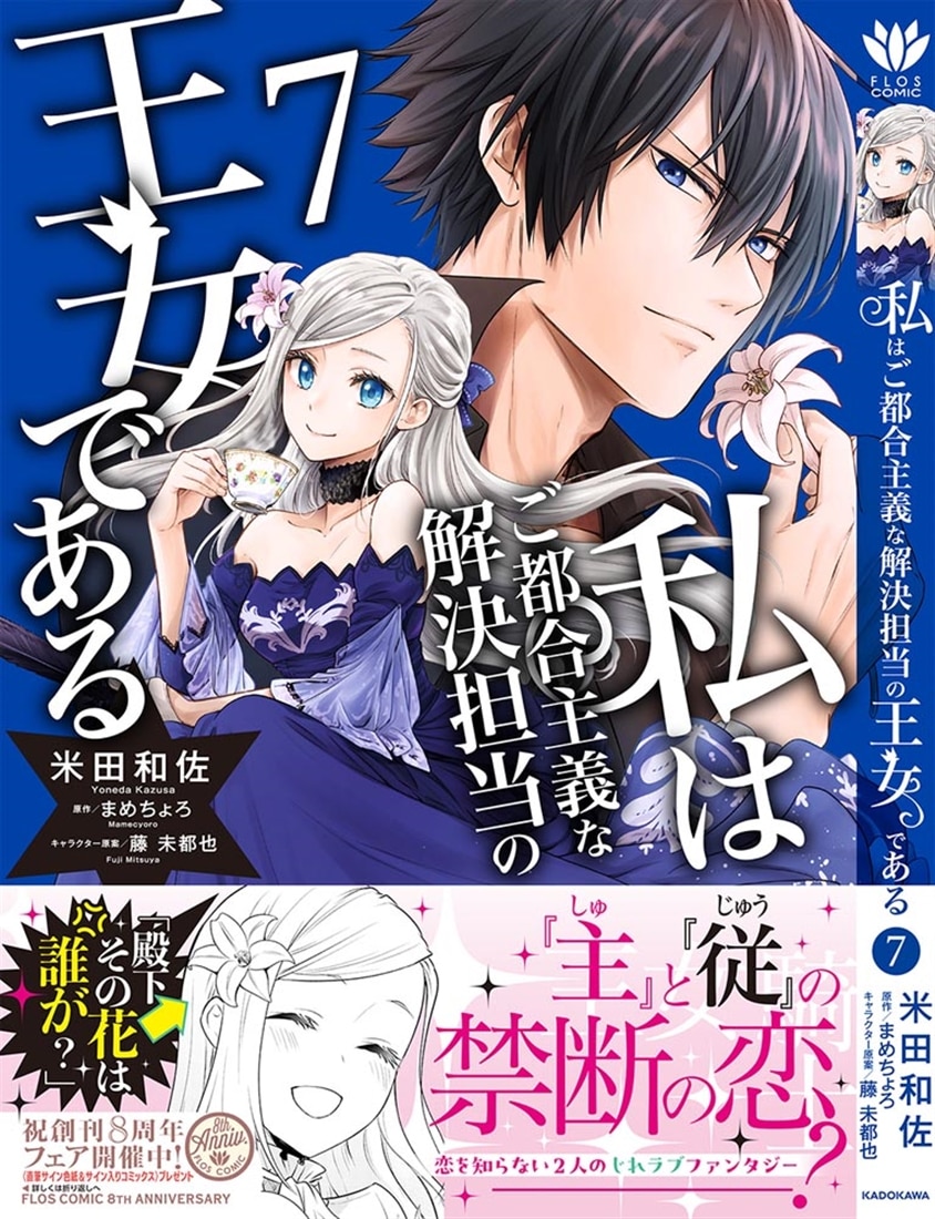 私はご都合主義な解決担当の王女である 7