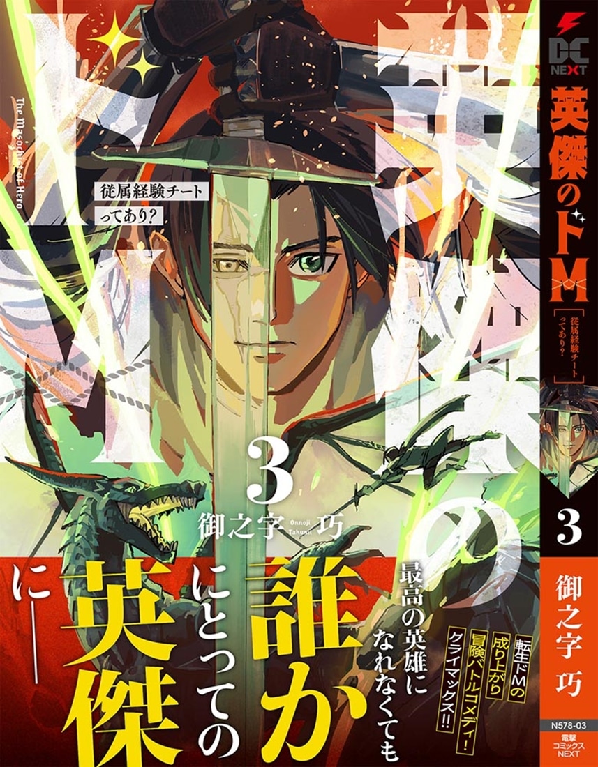 英傑のドＭ3 従属経験チートってあり？