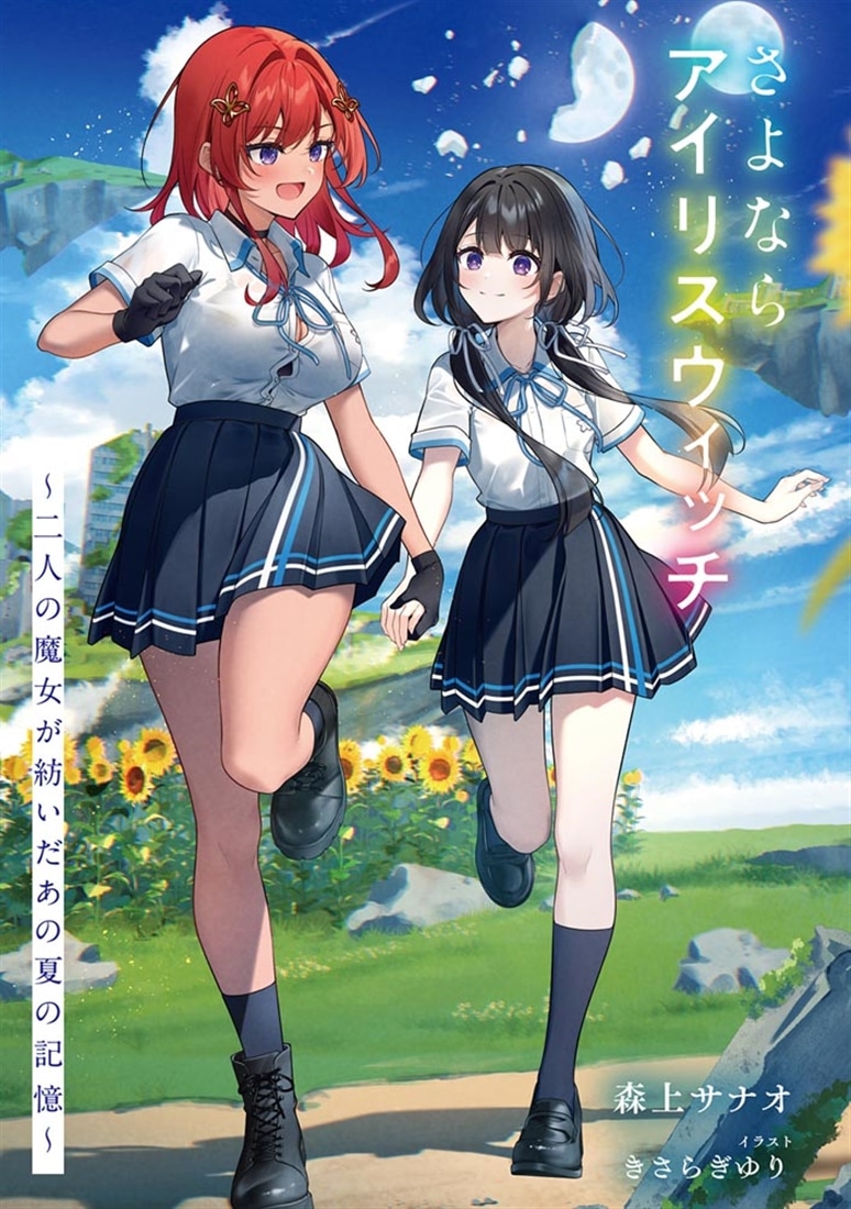 さよならアイリスウィッチ ～二人の魔女が紡いだあの夏の記憶～