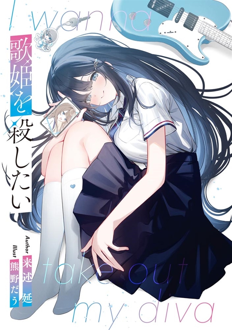 歌姫を殺したい
