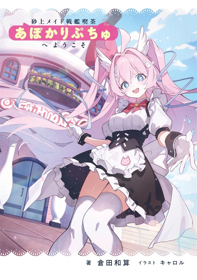 砂上メイド戦艦喫茶あぽかりぷちゅへようこそ