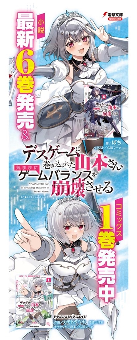 デスゲームに巻き込まれた山本さん、気ままにゲームバランスを崩壊させる６