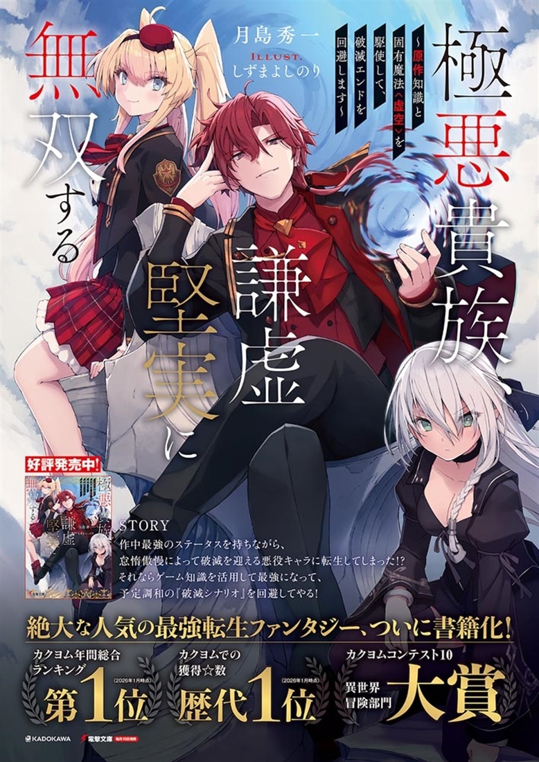 極悪貴族、謙虚堅実に無双する ～原作知識と固有魔法＜虚空＞を駆使して、破滅エンドを回避します～