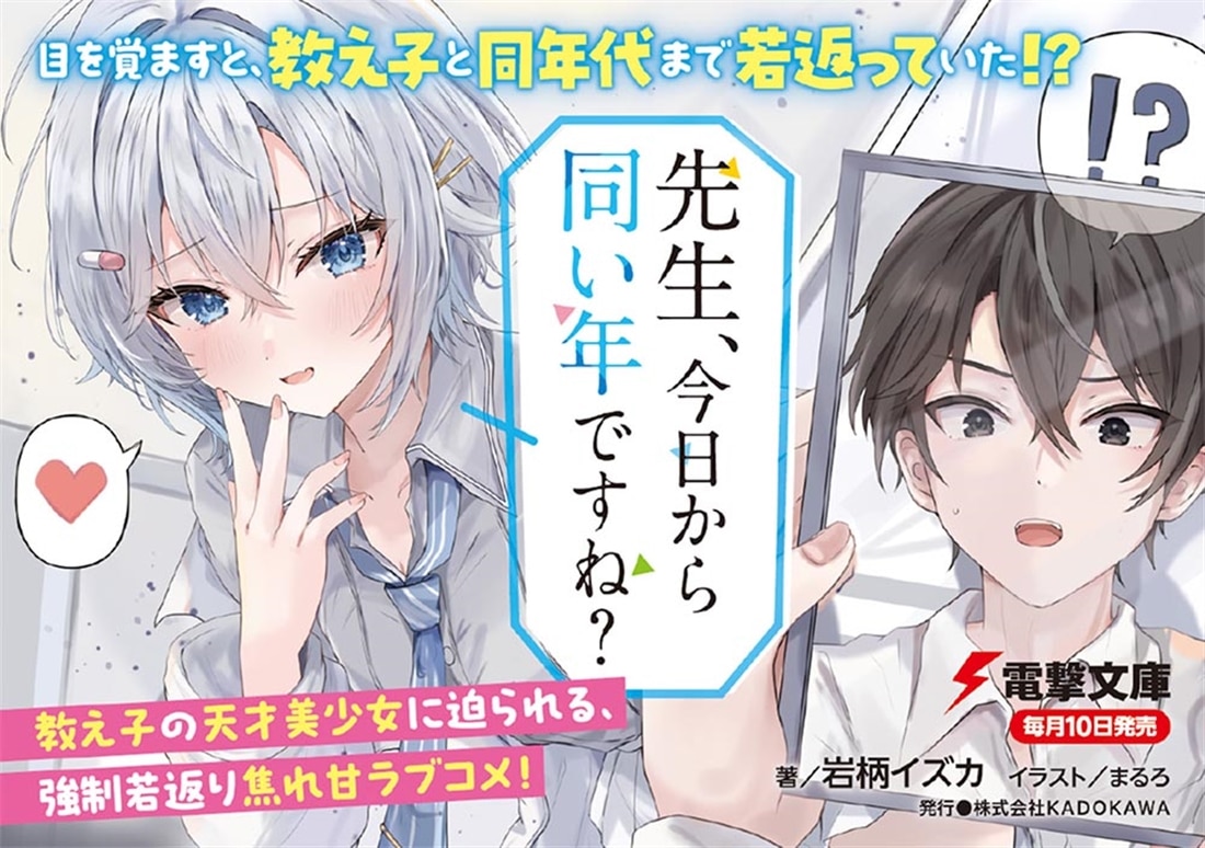 先生、今日から同い年ですね？