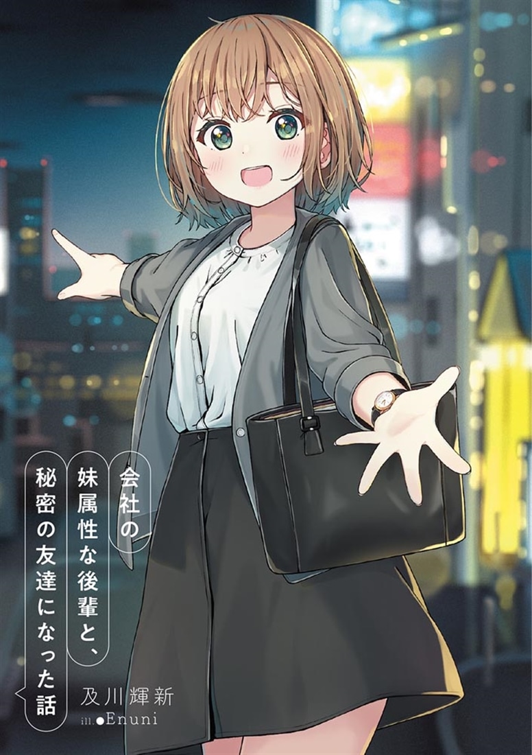 会社の妹属性な後輩と、秘密の友達になった話