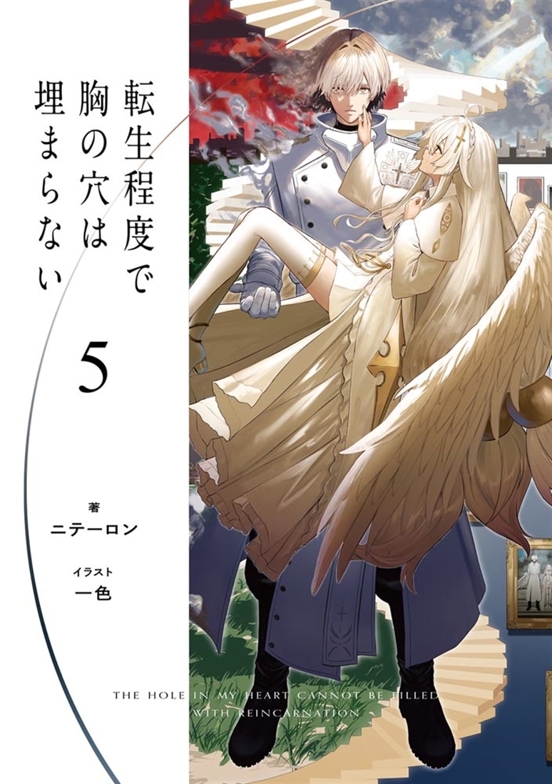 転生程度で胸の穴は埋まらない５