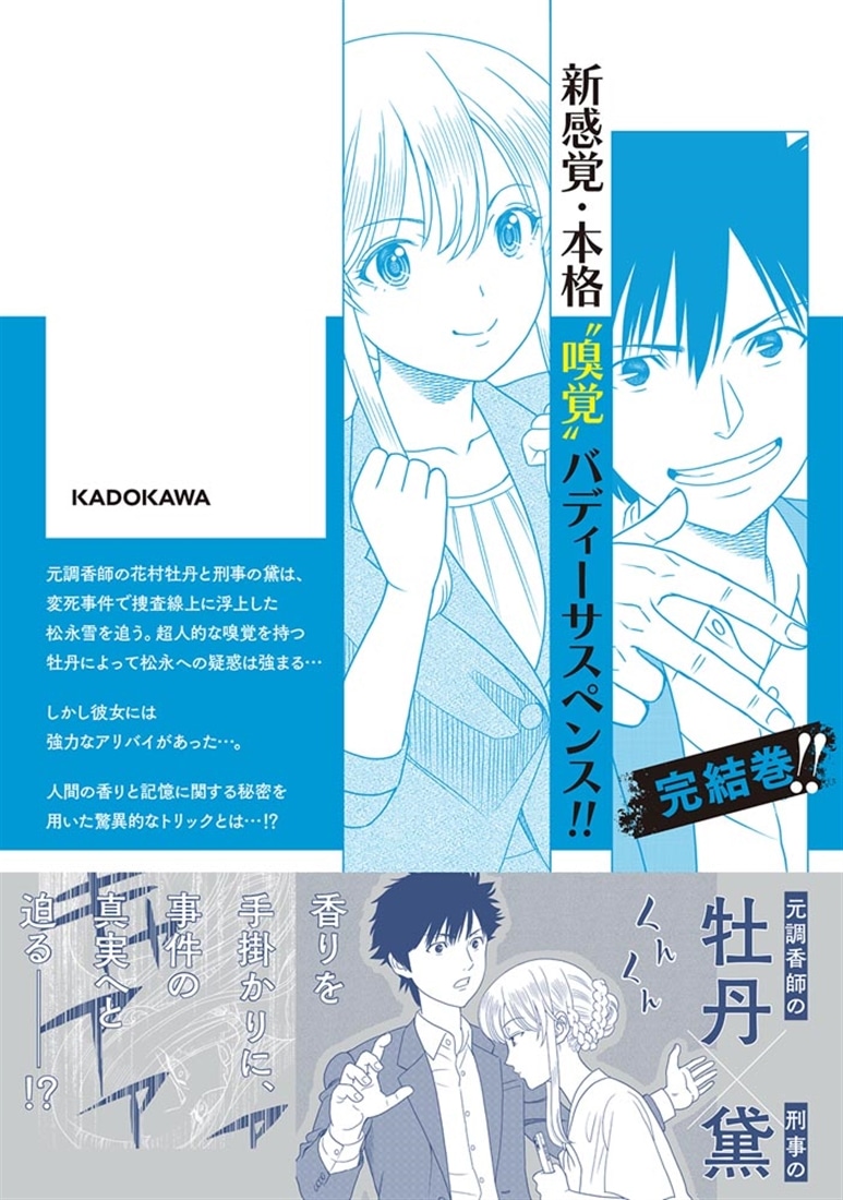 キャッチ・ザ・セント　-花村牡丹の嗅覚捜査- 2