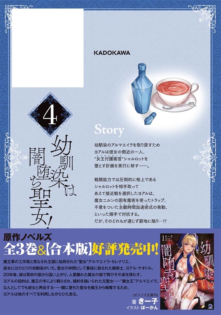 幼馴染は闇堕ち聖女！　4