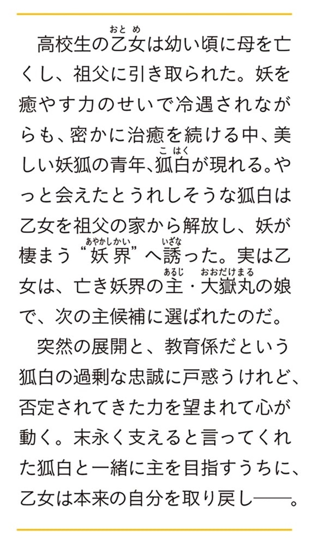 あやかし乙女の教育係 捨てられた私を迎えにきたのは、一途な妖狐でした