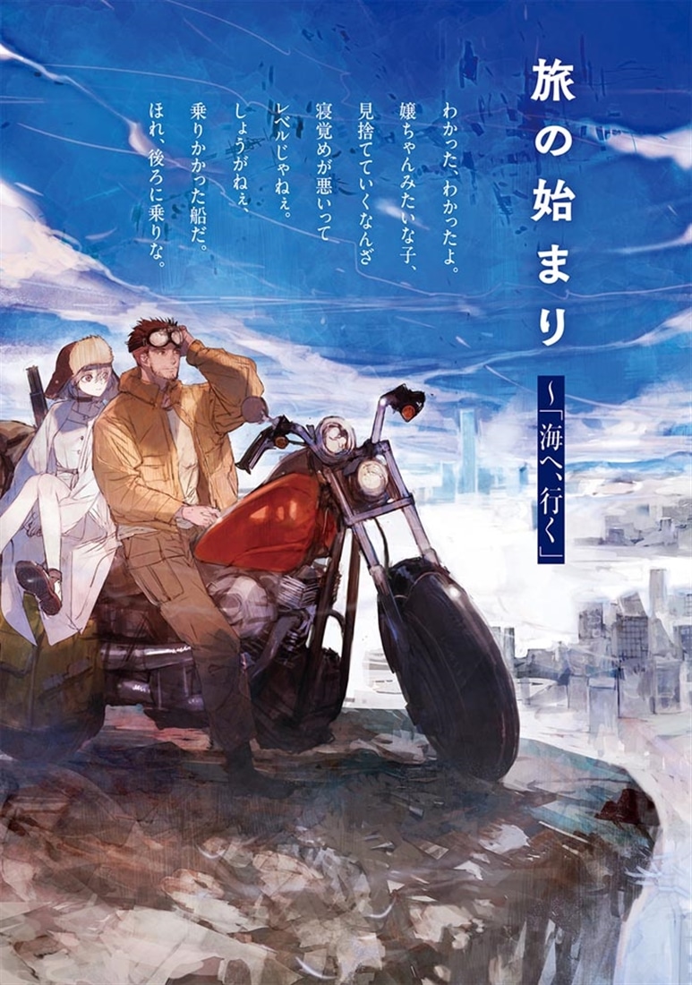 ロストワールド 終わる世界で少女は海をめざした