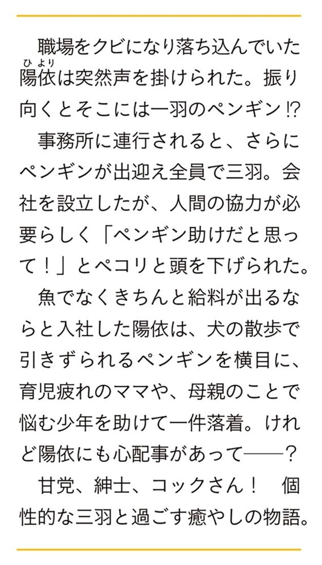 ペンギンハケン！ そのお悩み、人鳥派遣会社にお任せください