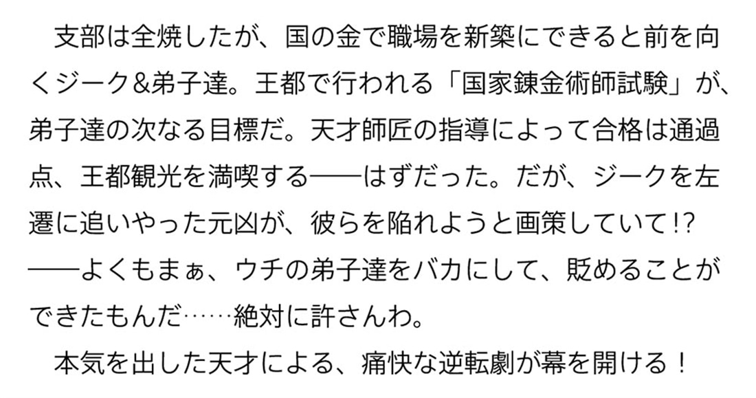 左遷錬金術師の辺境暮らし ３ 元エリートは二度目の人生も失敗したので辺境でのんびりとやり直すことにしました