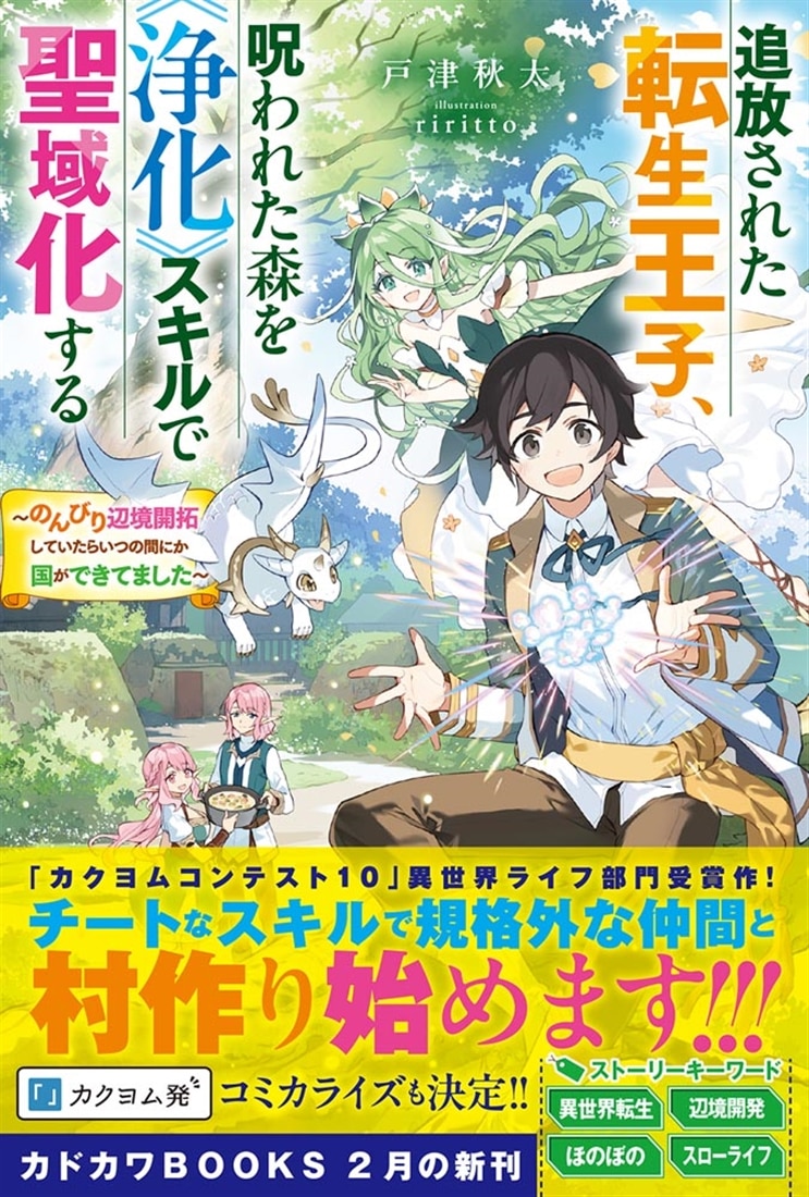 追放された転生王子、呪われた森を《浄化》スキルで聖域化する ～のんびり辺境開拓していたらいつの間にか国ができてました～
