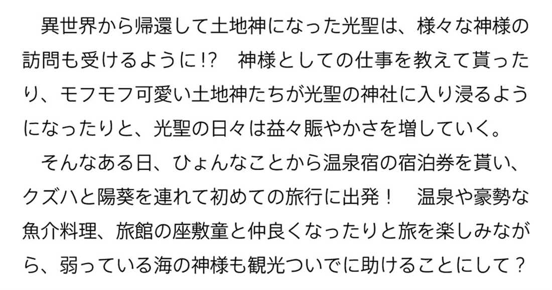 土地神様のその日暮らし ２ ～異世界から帰ってきた神官のちょっと不思議なほのぼの現代ライフ～